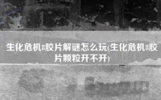 生化危机8胶片解谜怎么玩(生化危机8胶片颗粒开不开)