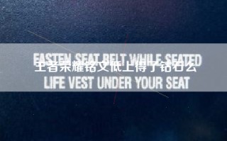 王者荣耀铭文低上得了钻石么