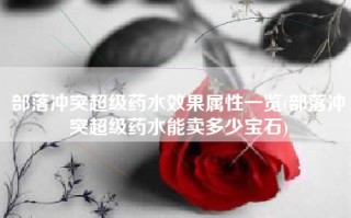 部落冲突超级药水效果属性一览(部落冲突超级药水能卖多少宝石)