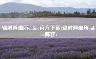 辐射避难所online官方下载(辐射避难所online阵容)