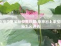 原神茶室宝箱位置攻略(原神岩上茶室宝箱怎么进去)