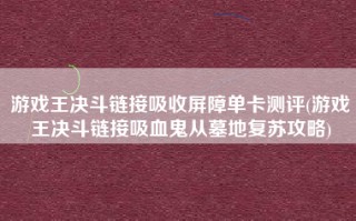游戏王决斗链接吸收屏障单卡测评(游戏王决斗链接吸血鬼从墓地复苏攻略)
