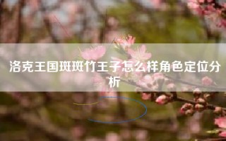 洛克王国斑斑竹王子怎么样角色定位分析