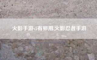 火影手游v5有卵用,火影忍者手游