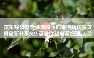 英雄联盟电竞经理骑士归来活动玩法攻略最新分享2022(英雄联盟电竞经理gala装备)