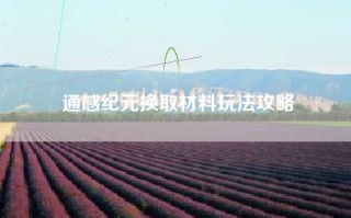 通感纪元换取材料玩法攻略