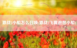 激战2小船怎么召唤(激战2飞翼遐想小船)