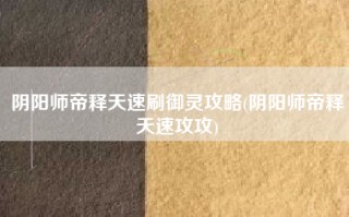 阴阳师帝释天速刷御灵攻略(阴阳师帝释天速攻攻)