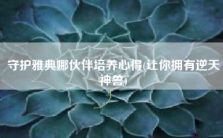 守护雅典娜伙伴培养心得(让你拥有逆天神兽)