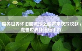 魔兽世界怀旧服流沙之鳞声望获取攻略 (魔兽世界怀旧版手游)