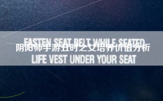 阴阳师手游丑时之女培养价值分析