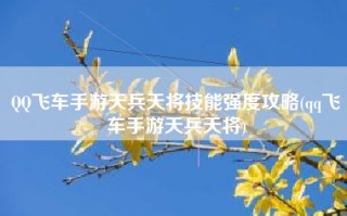 QQ飞车手游天兵天将技能强度攻略(qq飞车手游天兵天将)
