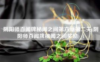 阴阳师百闻牌秘闻之间第六章第二关(阴阳师百闻牌秘闻之间奖励)_1