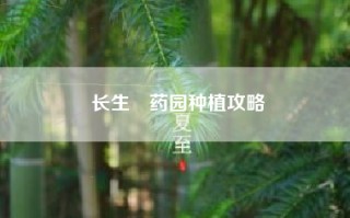 长生箓药园种植攻略