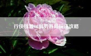 行侠放置OL弱势开局玩法攻略