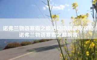 诺弗兰物语寒霜之巅活动功勋获取攻略(诺弗兰物语寒霜之巅前置)