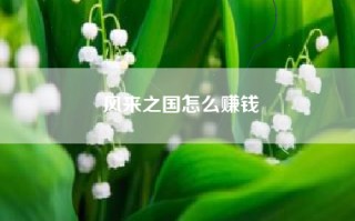 风来之国怎么赚钱