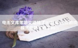 电击文库零境交错除了3V3玩法(这些游戏模式你都了解了吗())