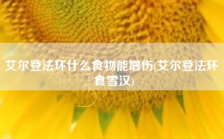 艾尔登法环什么食物能增伤(艾尔登法环 食雪汉)
