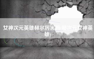 女神次元英雄赫尔厉害吗(超次元女神英雄)