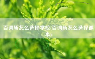 百词斩怎么选择学校(百词斩怎么选择课本)