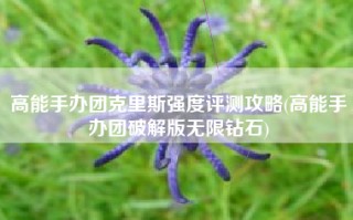高能手办团克里斯强度评测攻略(高能手办团破解版无限钻石)