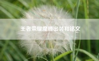 王者荣耀魔腾出装和铭文