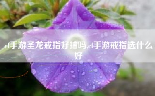 cf手游圣龙戒指好抽吗,cf手游戒指选什么好