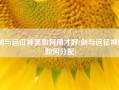 剑与远征神器如何用才好(剑与远征神器如何分配)