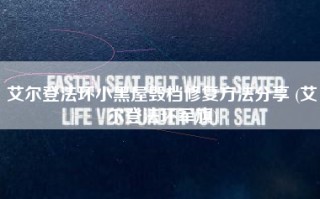 艾尔登法环小黑屋毁档修复方法分享 (艾尔登法环军旗)