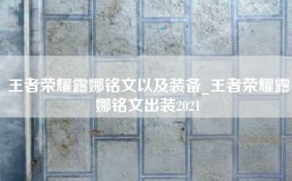 王者荣耀露娜铭文以及装备_王者荣耀露娜铭文出装2021