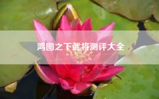 鸿图之下武将测评大全