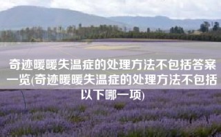 奇迹暖暖失温症的处理方法不包括答案一览(奇迹暖暖失温症的处理方法不包括以下哪一项)