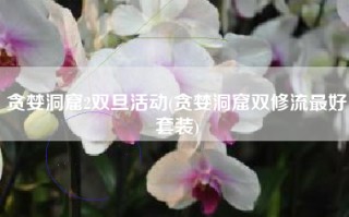 贪婪洞窟2双旦活动(贪婪洞窟双修流最好套装)