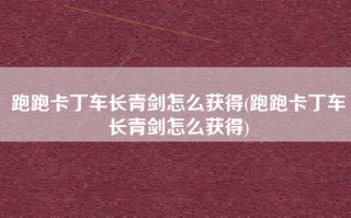 跑跑卡丁车长青剑怎么获得(跑跑卡丁车长青剑怎么获得)