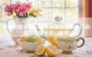 英雄联盟手游32c版本英雄加强削弱介绍(英雄联盟手游3.3版本)