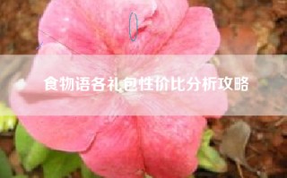 食物语各礼包性价比分析攻略