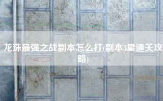 龙珠最强之战副本怎么打(副本3星通关攻略)