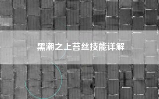 黑潮之上苔丝技能详解