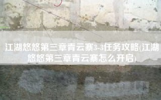 江湖悠悠第三章青云寨3-3任务攻略(江湖悠悠第三章青云寨怎么开启)