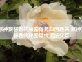 原神顶替者的秘密任务如何通关(原神顶替者的秘密百代无法交互)