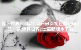 迷你世界2022年7月31日最新礼包激活码汇总一览(迷你世界2022最新版本下载)