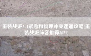 重装战姬A-4紧急和物理冲突速通攻略(重装战姬阵容推荐2021)