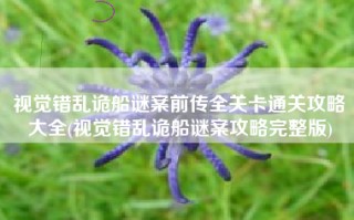视觉错乱诡船谜案前传全关卡通关攻略大全(视觉错乱诡船谜案攻略完整版)