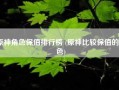 原神角色保值排行榜 (原神比较保值的角色)
