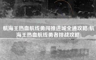 航海王热血航线勇闯推进城全通攻略(航海王热血航线勇者挑战攻略)