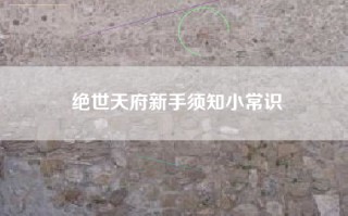 绝世天府新手须知小常识