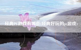 经典PC游戏有哪些(经典好玩的pc游戏)