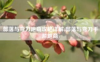 部落与弯刀跑商攻略详解(部落与弯刀手游跑商)