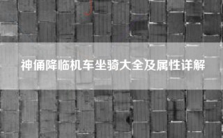 神俑降临机车坐骑大全及属性详解